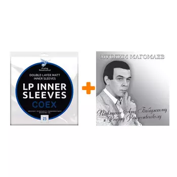 МАГОМАЕВ МУСЛИМ Посвящение Арно Бабаджаняну и Роберту Рождественскому LP + Конверты внутренние COEX для грампластинок 12" 25шт Набор