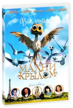 Махни крылом