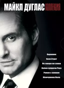 Майкл Дуглас. Коллекция (6 DVD)