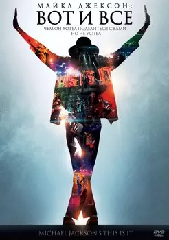 Майкл Джексон: Вот и все (DVD)