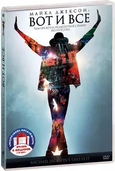 Майкл Джексон: Вот и все / Лунная походка (2 DVD)