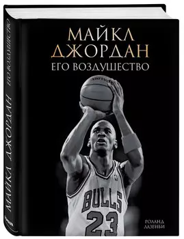 Майкл Джордан: Его Воздушество (подарочное издание)