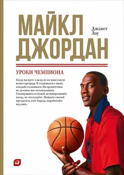 Майкл Джордан: Уроки чемпиона