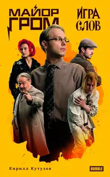 Майор Гром: Игра слов (кинообложка)