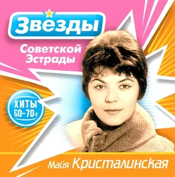 Майя Кристалинская – Звёзды советской эстрады (CD)