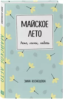 Майское лето