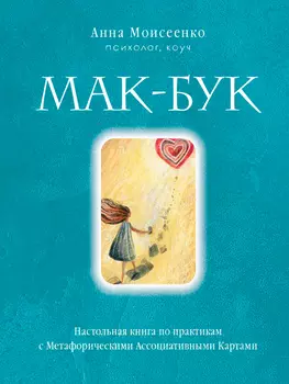 Мак-Бук: Настольная книга по практикам с Метафорическими Ассоциативными Картами