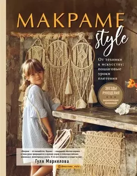 МАКРАМЕ Style: От техники к искусству –– пошаговые уроки плетения
