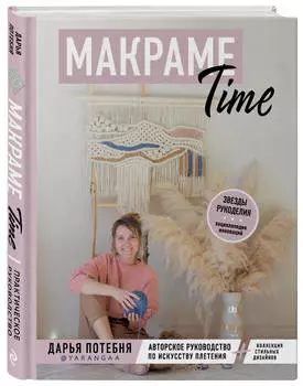 МАКРАМЕ Time: Авторское руководство по искусству плетения + коллекция стильных дизайнов