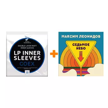 МАКСИМ ЛЕОНИДОВ Седьмое небо LP + Конверты внутренние COEX для грампластинок 12" 25шт Набор