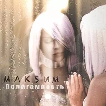 Макsим – Полигамность (CD)