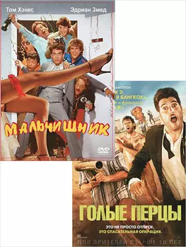 Мальчишник / Голые перцы (2 DVD)