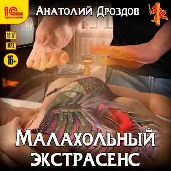 Малахольный экстрасенс (цифровая версия) (Цифровая версия)