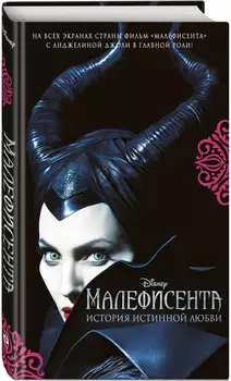 Малефисента: История истинной любви
