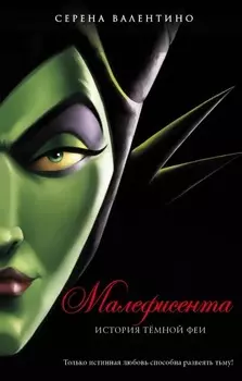 Малефисента: История тёмной феи