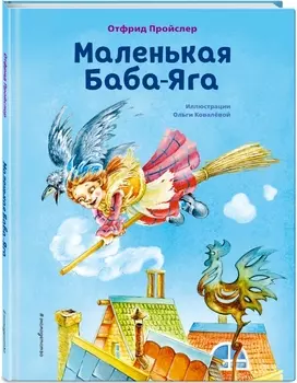 Маленькая Баба-Яга