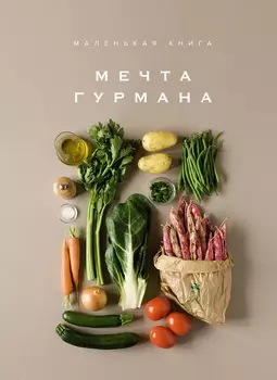 Маленькая книга: Мечта гурмана