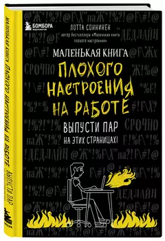 Маленькая книга плохого настроения на работе: Выпусти пар на этих страницах!