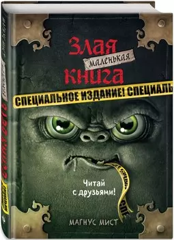 Маленькая злая книга: Специальное издание – Читай с друзьями!