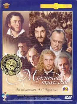 Маленькие трагедии (2 DVD) (полная реставрация звука и изображения)