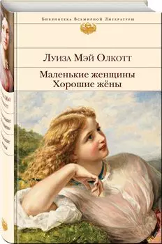 Маленькие женщины: Хорошие жены