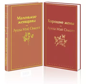Маленькие женщины: Истории их жизней (комплект из 2 книг)