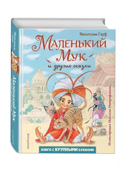 Маленький Мук и другие сказки (иллюстрации М. Митрофанова)