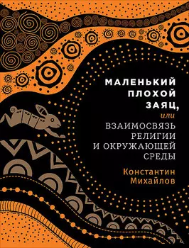 Маленький плохой заяц, или Взаимосвязь религии и окружающей среды