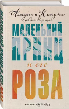 Маленький принц и его Роза: Письма 1930-1944