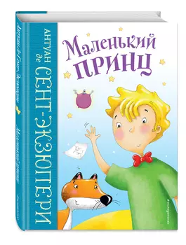 Маленький принц (иллюстрации Л. Заннони)