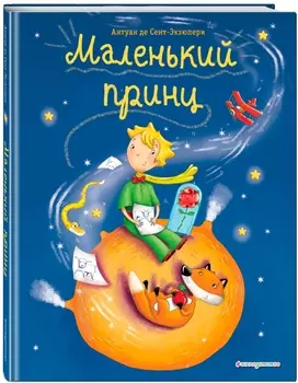 Маленький принц (иллюстрации Л. Заннони)