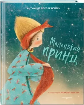 Маленький принц (иллюстрации М. Адреани)