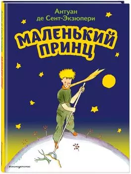 Маленький принц (рисинки Антуан де Сент-Экзюпери)