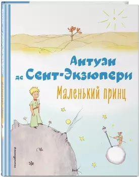 Маленький принц (рисунки автора)