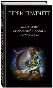 Маленький свободный народец