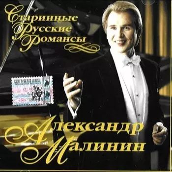 Малинин Александр – Старинные русские романсы (CD)