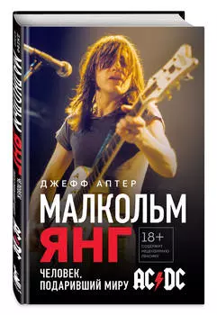 Малкольм Янг: Человек, подаривший миру AC/DC
