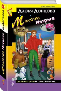 Малютка Интрига
