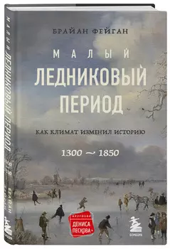 Малый ледниковый период: Как климат изменил историю, 1300–1850