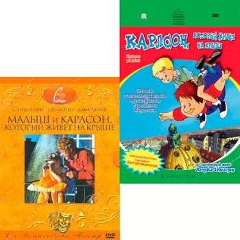 Малыш и Карлсон, который живёт на крыше (2 DVD)