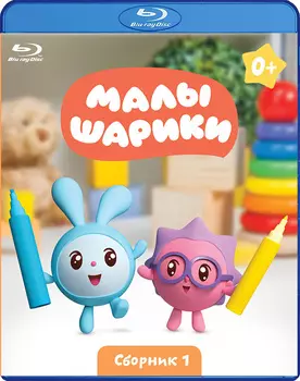 Малышарики: Часть 1 (60 серий) (Blu-ray)