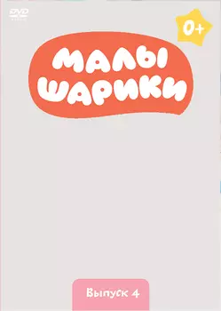 Малышарики. Выпуск 4 (DVD)