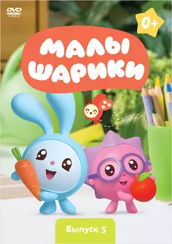 Малышарики. Выпуск 5 (DVD)