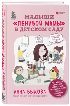 Малыши «ленивой мамы» в детском саду