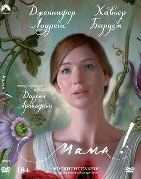 мама! (DVD)