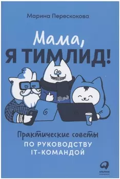 Мама, я тимлид! Практические советы по руководству IT-командой