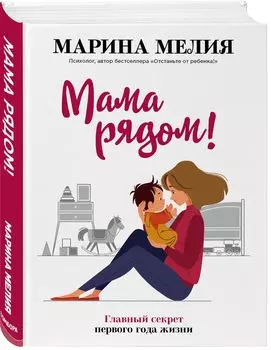 Мама рядом! Главный секрет первого года жизни