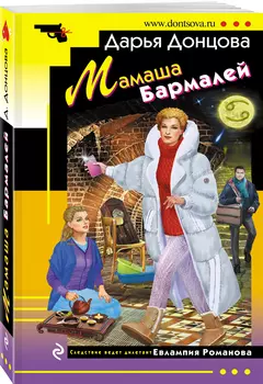 Мамаша Бармалей