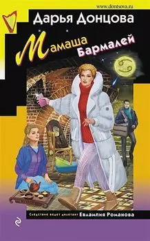 Мамаша Бармалей