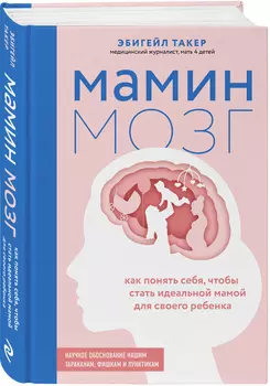 Мамин мозг: Как понять себя, чтобы стать идеальной мамой для своего ребёнка